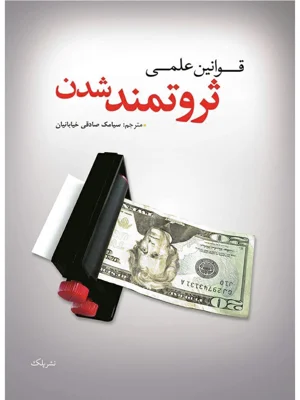 قوانین علمی ثروتمند شدن